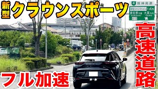 【高速道路で検証】600万円の新型クラウンスポーツで全開加速したらどうなる？ 乗る心地・加速・音を忖度抜きでレビュー！CROWN SPORT [upl. by Eillim]