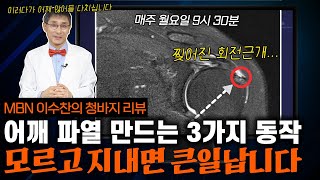 회전근개 파열 만드는 일상 속 동작 3가지 꼭 시청하세요 회전근개 파열 치료법까지 [upl. by Newsom595]