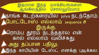 🤩 இதமான இந்த 🥪 வாக்கியங்களை 🥒 ஆங்கிலத்தில் 🧇 சொல்லுவோம் 🥯  தமிழ்  English Spokenenglishintamil [upl. by Victoir]