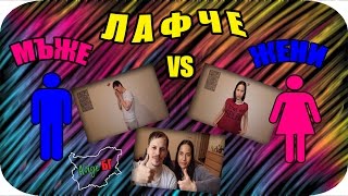 ЖЕНИ vs МЪЖЕ [upl. by Notlew]