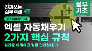 엑셀 자동채우기 이 기능 혹시 알고 계셨나요  업무가 정말 편해지는 실전 사용법  진짜쓰는 실무엑셀 131 [upl. by Naitsirhc]