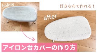 アイロン台カバーの作り方（好きな布で簡単に作れます）How to make an ironing board cover [upl. by Laks]