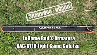 Legame XArmatura XAG67 Экспрессобзор спиннинга [upl. by Etteniotna210]