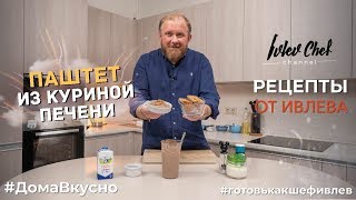 ПАШТЕТ ИЗ КУРИНОЙ ПЕЧЕНИ  Рецепты от Ивлева [upl. by Cam]