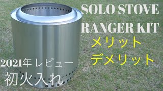 最新！【キャンプ道具】ソロストーブレンジャーのメリットデメリット二次燃焼ストーブの初火入れ [upl. by Meil]