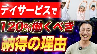 【介護のプロが断言】介護士がデイサービスで働くべき圧倒的な理由を徹底解説！ [upl. by Riebling259]