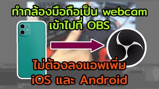 ทำกล้องมือถือเป็นเว็บแคม ส่งภาพไปที่ OBS ไม่ต้องลงแอพเพิ่ม  iOS amp Android [upl. by Gean]