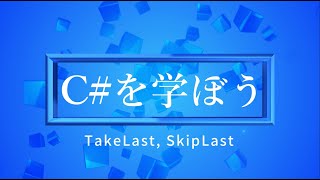 Cを学ぼう！part85TakeLastSkipLast [upl. by Ayokahs]