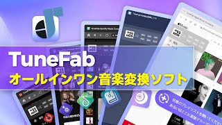 TuneFab｜自由に音楽を変換しよう [upl. by Atinad566]