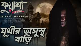 যূথীর অসুস্থ বাড়ি  kuasha Classic Bangla new horror story EP  84 [upl. by Sagerman]