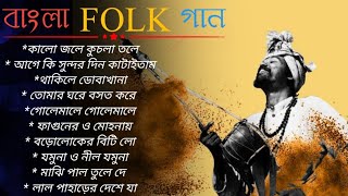 Top 10 Bengali Folk Songs  ১০টি সেরা বাংলা লোক সঙ্গীত  Bangla folk songs। Ganner Bandhan। [upl. by Caesar]