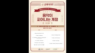 R Schumann  Die Lotosblume연꽃 Ensemble M with 우혜민 [upl. by Felske]