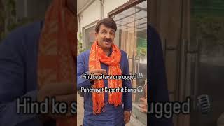 Hind Ke Sitara Unplugged  Manoj Tiwari  Panchayat Webseries Song  panchayat manojtiwari [upl. by Moreen]