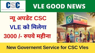 New Governemt Service for CSC Vles  न्यू अपडेट CSC VLE को मिलेगा 3000  रुपये महीना  VLE Society [upl. by Iseabal998]