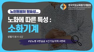 노인돌봄의 필요성 l 노화에따른 특성 소화기계 l [upl. by Libna]