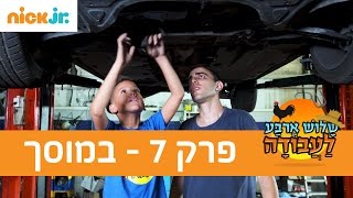 שלוש ארבע לעבודה 2 פרק 7  במוסך  ניק גוניור [upl. by Nnyluqcaj]