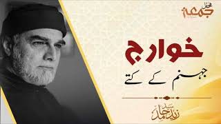 خوارج جہنم کے کتے۔ zaidhamid jumakhutbah [upl. by Bryan]