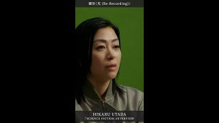 宇多田光 特別訪問Part5 🔹關於〈光ReRecording〉 [upl. by Tterrab]