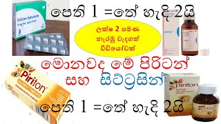 Piriton in sinhala ‍ cetirizine in sinhala  පිරිටන්  සිට්‍රිසින්  ඇලමයින්  Allermine in sinhala [upl. by Ierdna995]