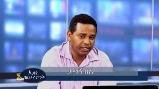 ESAT Bezih Saminte with Tamagne Beyene Ermias Legesse Wendimagegne Gashu August 10 2014 Part 2 ESAT [upl. by Dianuj365]