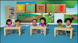 Ka Kha Ga Gha Song Learning Nepali Alphabets Song क ख गघ बाल गीतनेपाली वर्णमाला [upl. by Eitsud108]