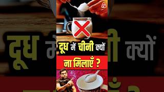 दूध में चीनी क्यों नहीं मिलना चाहिए  shorts youtubeshorts milk suger a2motivation [upl. by Eillod564]