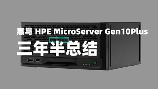 正常人不会看的没用信息29：惠与 HPE MicroServer Gen10Plus 三年半总结 20240605 [upl. by Starkey]