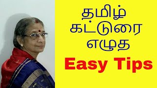 Tamil Katturai  கட்டுரை சுலபமாக எழுத Easy Tips [upl. by Tench]