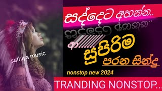 පරන සින්දු නොන්ස්ටොප්  sinhala parana song nonstop 2024  sinhala nonstop 2024  dj nonstop sinhala [upl. by Rebel724]