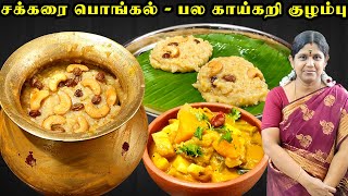 Sakkarai pongal recipe tamil  பாரம்பரிய சர்க்கரை பொங்கல்  பல காய்கறி குழம்பு  Pongal Kulambu [upl. by Nerradal64]