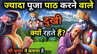 ज्यादा पूजा पाठ करने वाले दुखी क्यों रहते हैं Best motivation speech Bhagwad Geeta [upl. by Brianna]