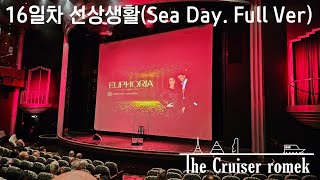 승선 16일차 선상생활Sea Day Full Ver [upl. by Masao]