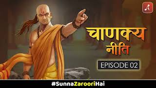 Chanakya Neeti Sutra Sahit Episode 02  Dwitiya Adhyay  Timeless Hindi Classic Audiobook [upl. by Jelks404]