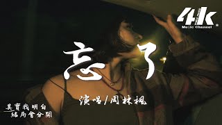 周林楓  忘了『你怎麼忘了 你先說的愛我，是不是快樂 全被你帶走了。』【高音質動態歌詞Lyrics】♫ [upl. by Kristofor360]