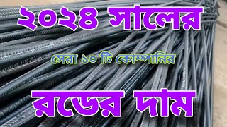 05 February rod price in Bangladesh today 2024  রডের বর্তমান বাজার দর ২০২৪  আজকের রডের দাম  Bsrm [upl. by Casimir]