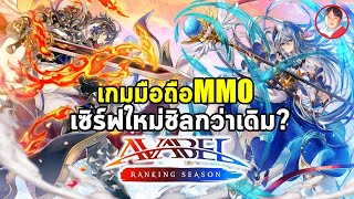 AVABEL Ranking Season AVARS เกมมือถือ MMO จาก AVABEL ONLINE เซิร์ฟใหม่เล่นชิลกว่าเดิม [upl. by Wailoo717]