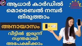 How to change mobile number in aadhar card online 2022Malayalamആധാർ കാർഡ് മൊബൈൽ നമ്പർ മാറ്റാം [upl. by Callahan544]