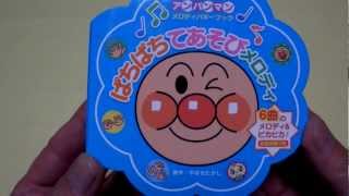 アンパンマンメロディーバギーブック ぱちぱちてあそびメロディ Anpanman [upl. by Publus]