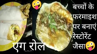 जिसे अंडा पसंद नहीं है और एग रोल खाना है तो मेरी रेसिपी जरूर देखें।। egg roll ki recipe [upl. by Kirkwood748]