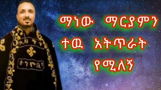 ማነው ማርያምን ተዉ መምህር ምህረታብ አሰፋ [upl. by Somerville]