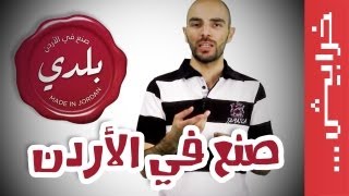 N2O Comedy بلدي صنع في الأردن [upl. by Steward767]