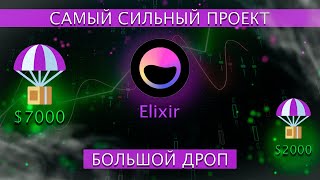 ГАЙД ПО ELIXIR  ПОЛНАЯ ИНСТРУКЦИЯ  ЖИРНЫЙ ЭИРДРОП [upl. by Uhn]