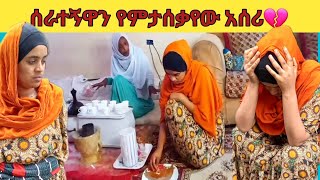 የሰው ቤት እንጀራThe bread of mans house [upl. by Annerahs]