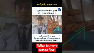 সবাই যদি এইরকম হতো motivation motivationalvideo shortsviral [upl. by Vieva297]