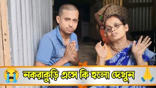 নাকরাকুড়ি এসে কি হলো দেখুন ।😭🙏 vlogs trending AlpanaRubiVlogs [upl. by Conrade]