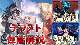 ［グラブル］テフヌト解説［ルシファーHL・ベリアルHL］ [upl. by Hayes849]