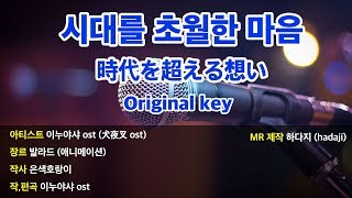 노래방 이누야샤  시대를 초월한 마음 MR Original key  Gm key [upl. by Sumetra]