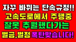 자꾸 바뀌는 도로교통법 고속도로에서 앞지르기 잘못하면 범칙금과 벌금이 어마어마 합니다 고속도로 위반사항 싹다 정리 [upl. by Ydnal]