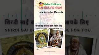 🌸Sai Bolte Hain 🌸16112024  Kannada Sai Baba Messageಶಿರಡಿ ಸಾಯಿಬಾಬಾ ಹೇಳುತ್ತಾರೆ saibaba [upl. by Calore]