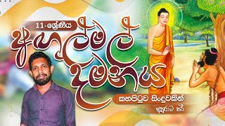 11  ශ්‍රේණිය  අඟුල්මල් දමනය  කහපිටුව සිංදුවකින්  Grade  11 Angulmal Damanaya KahaPituwa [upl. by Yvette428]